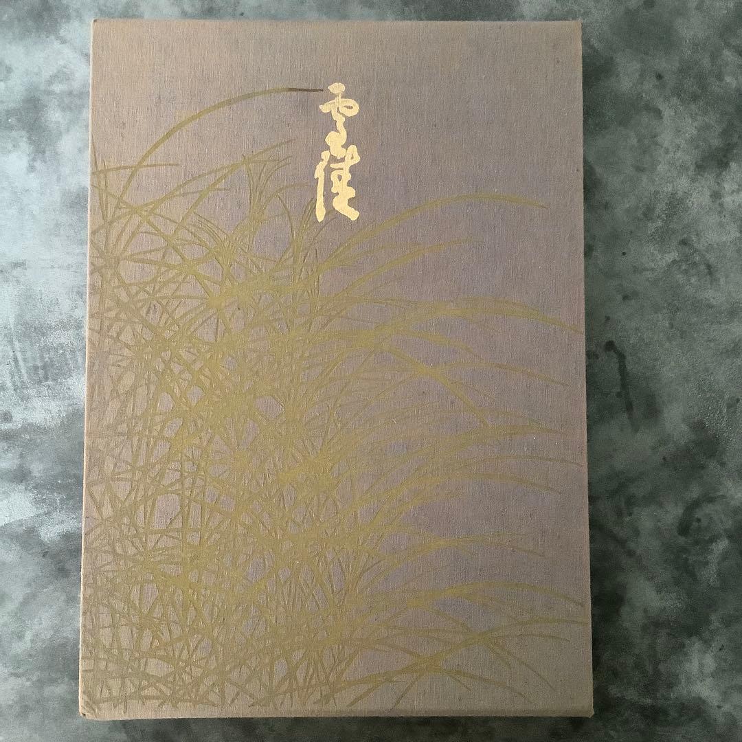 現代の琳派　神坂雪佳　　京都書院