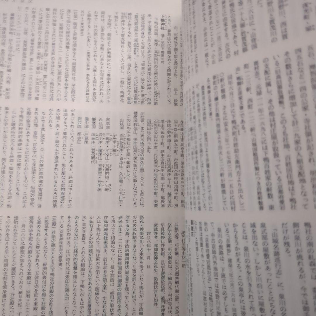 日本歴史地名大系 第27巻 京都市の地名 平凡社