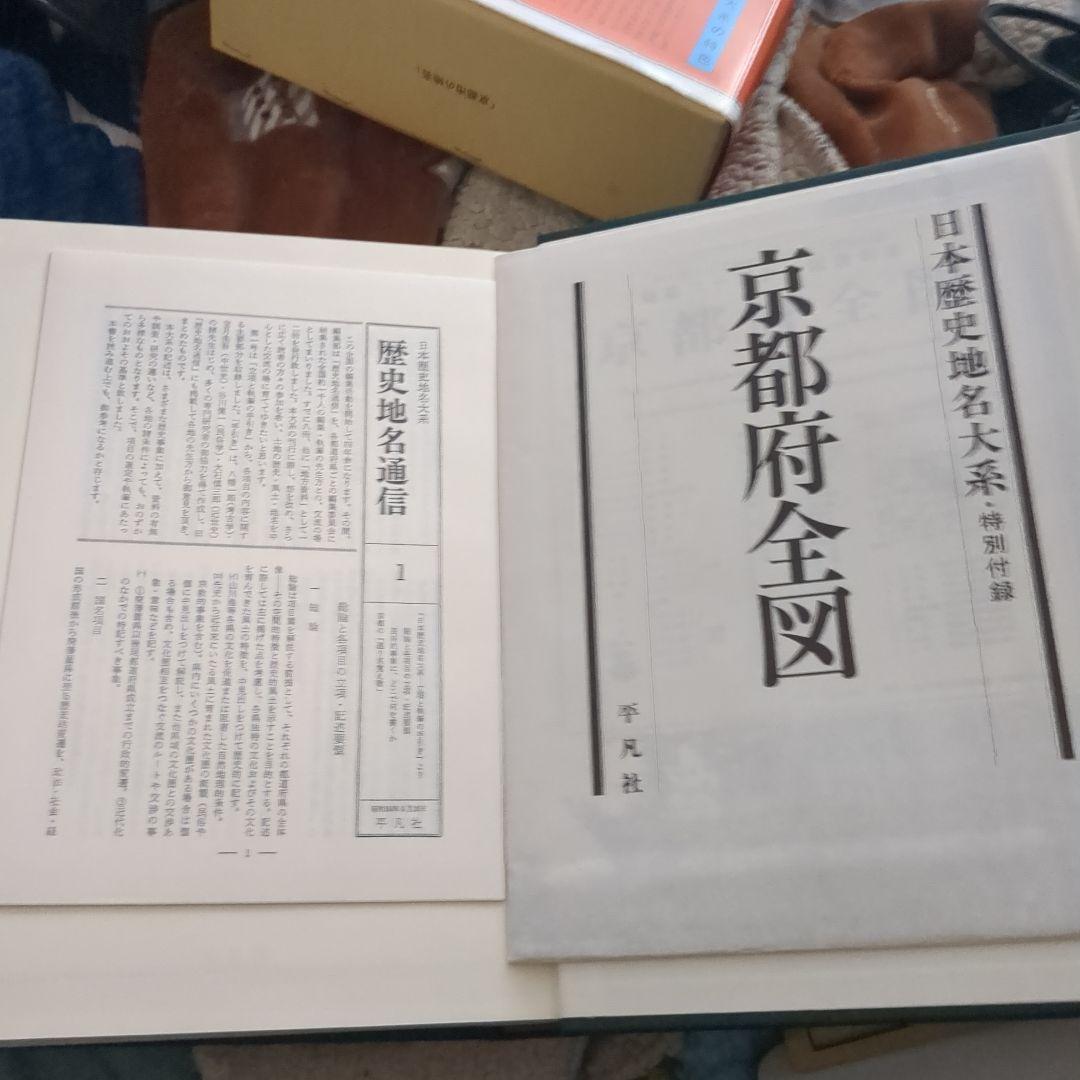 日本歴史地名大系 第27巻 京都市の地名 平凡社