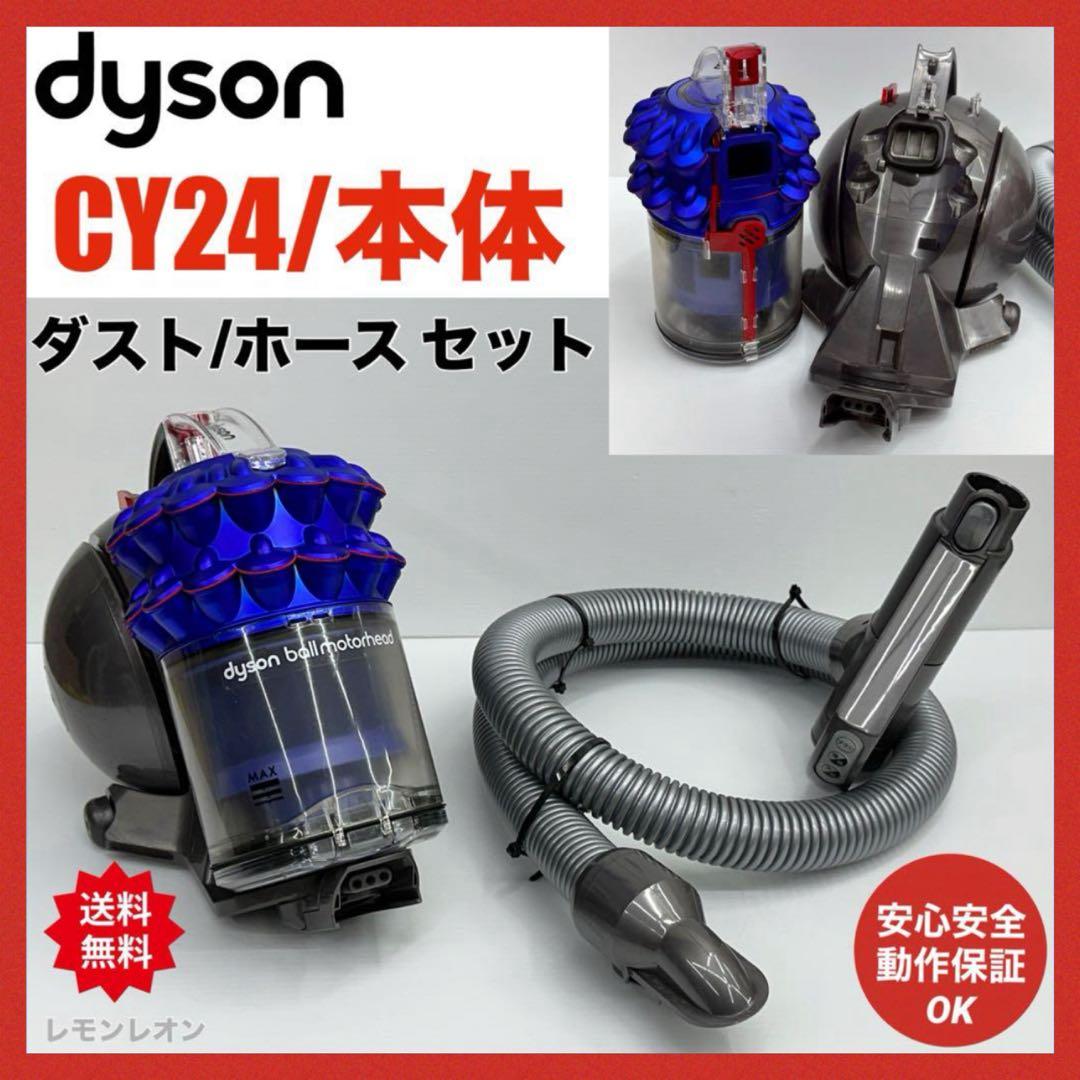 動作保証品　美品　ダイソン　CY24 掃除機　本体　ホース ダストケース付き