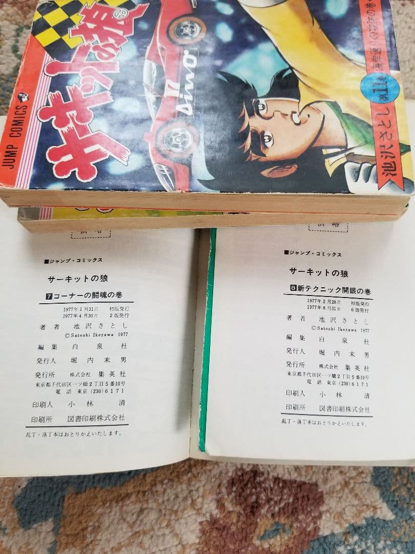 サーキットの狼　池沢さとし