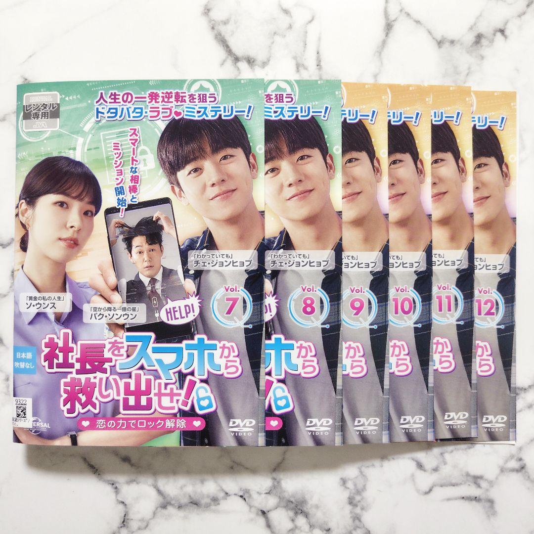 『社長をスマホから救い出せ!~恋の力でロック解除~』レンタル落ちDVD★全巻