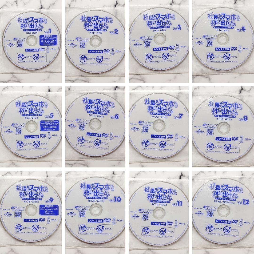 『社長をスマホから救い出せ!~恋の力でロック解除~』レンタル落ちDVD★全巻