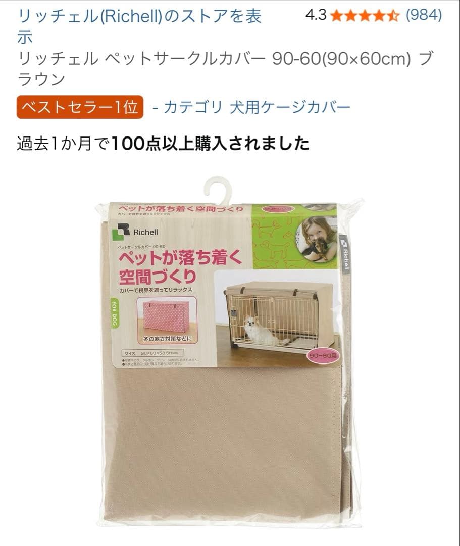 リッチェル お掃除簡単ペットケージ 900 ペットサークルカバー ブラウン付き