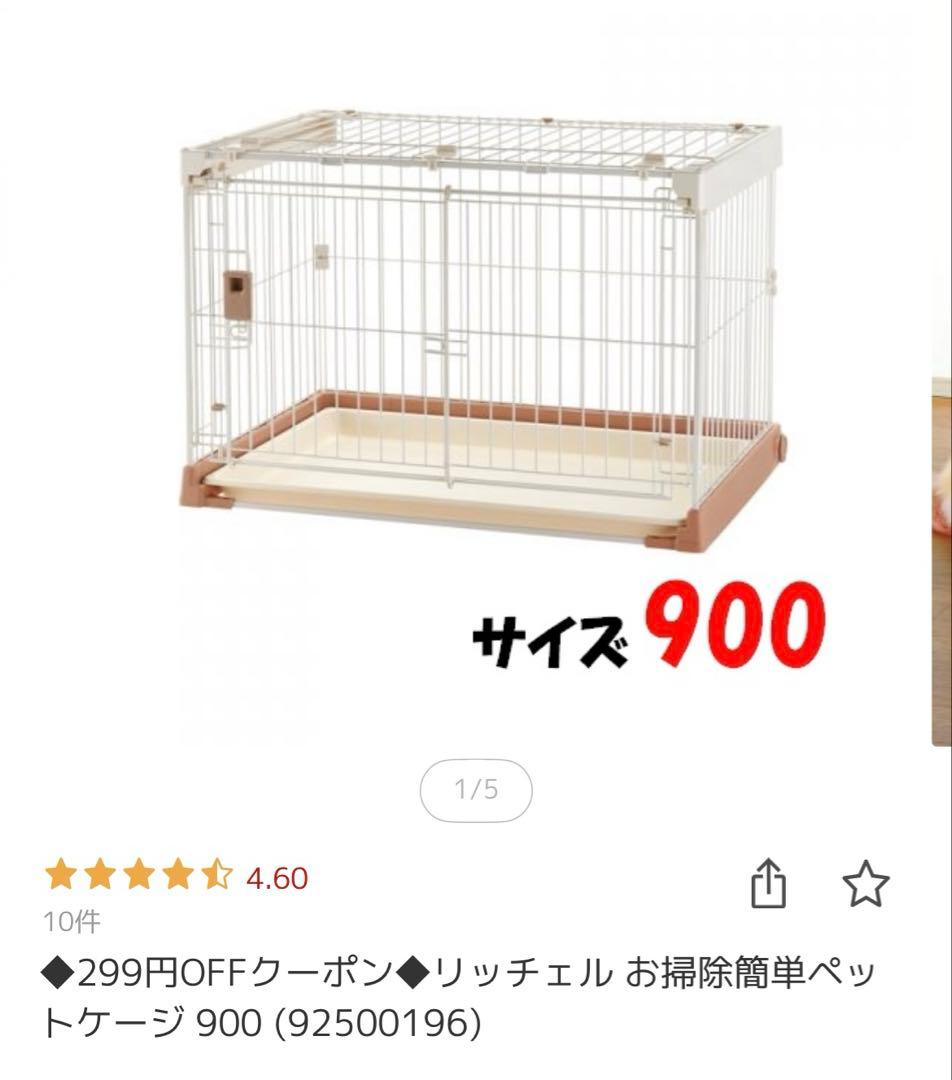 リッチェル お掃除簡単ペットケージ 900 ペットサークルカバー ブラウン付き