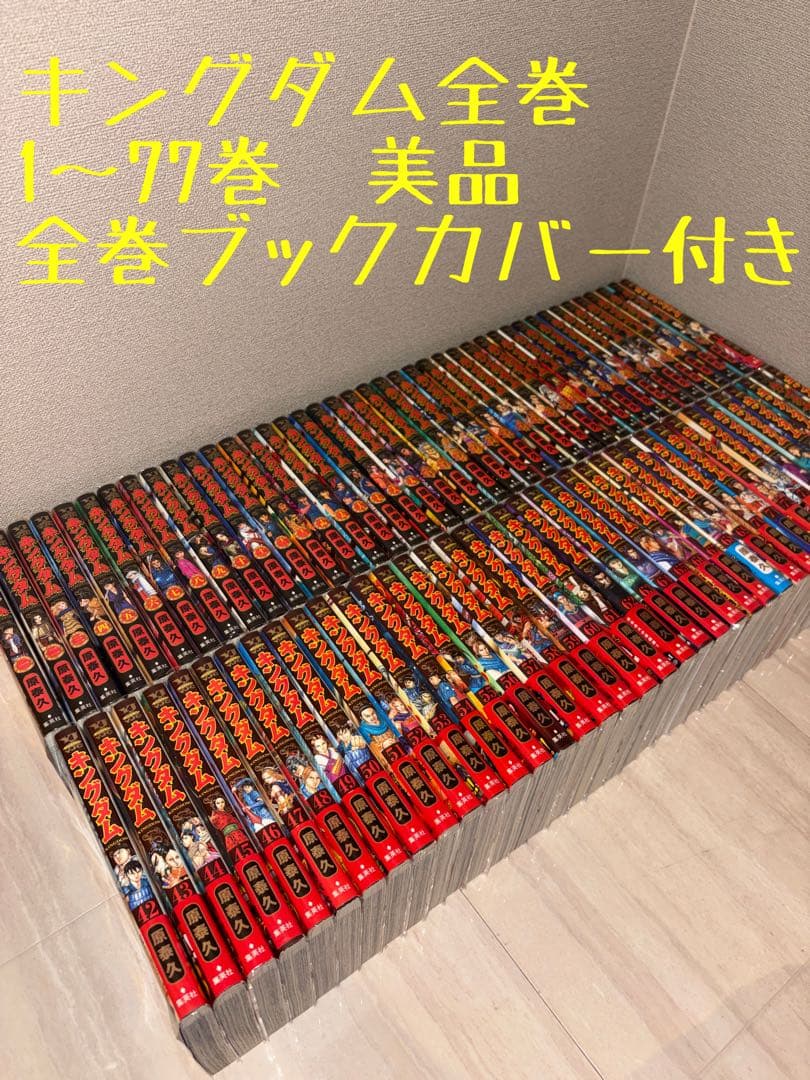 美品キングダム全巻セット　全巻ブックカバー付き