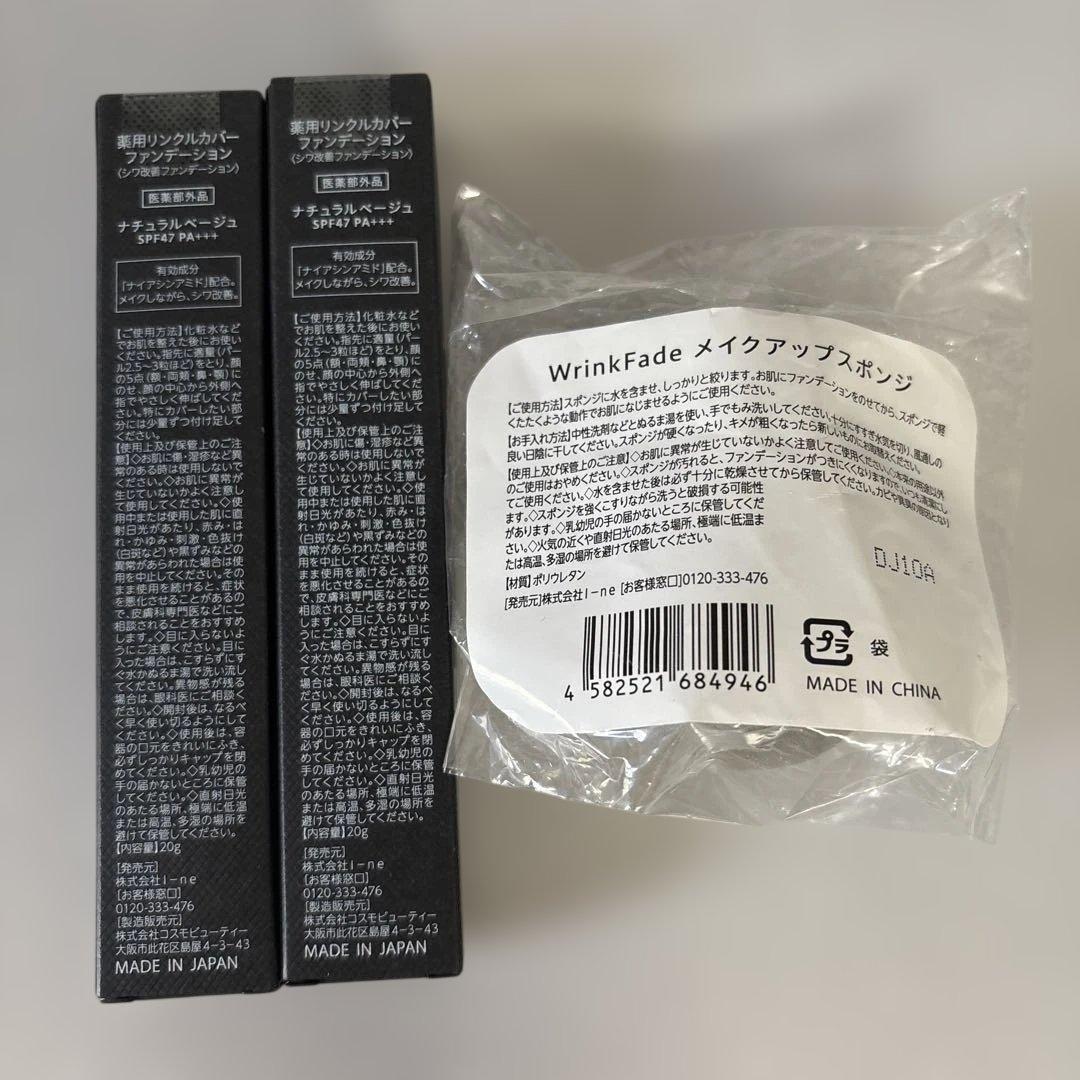薬用リンクルカバーファンデーション2本　スポンジ付き
