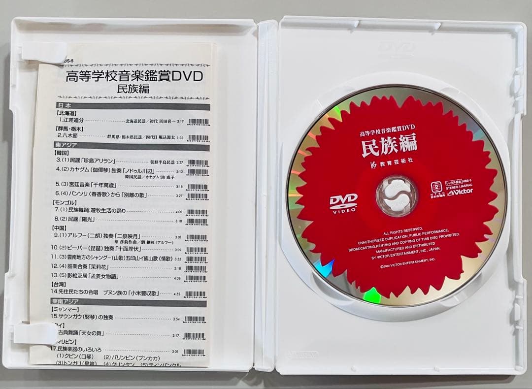 高等学校音楽鑑賞DVD 民族編