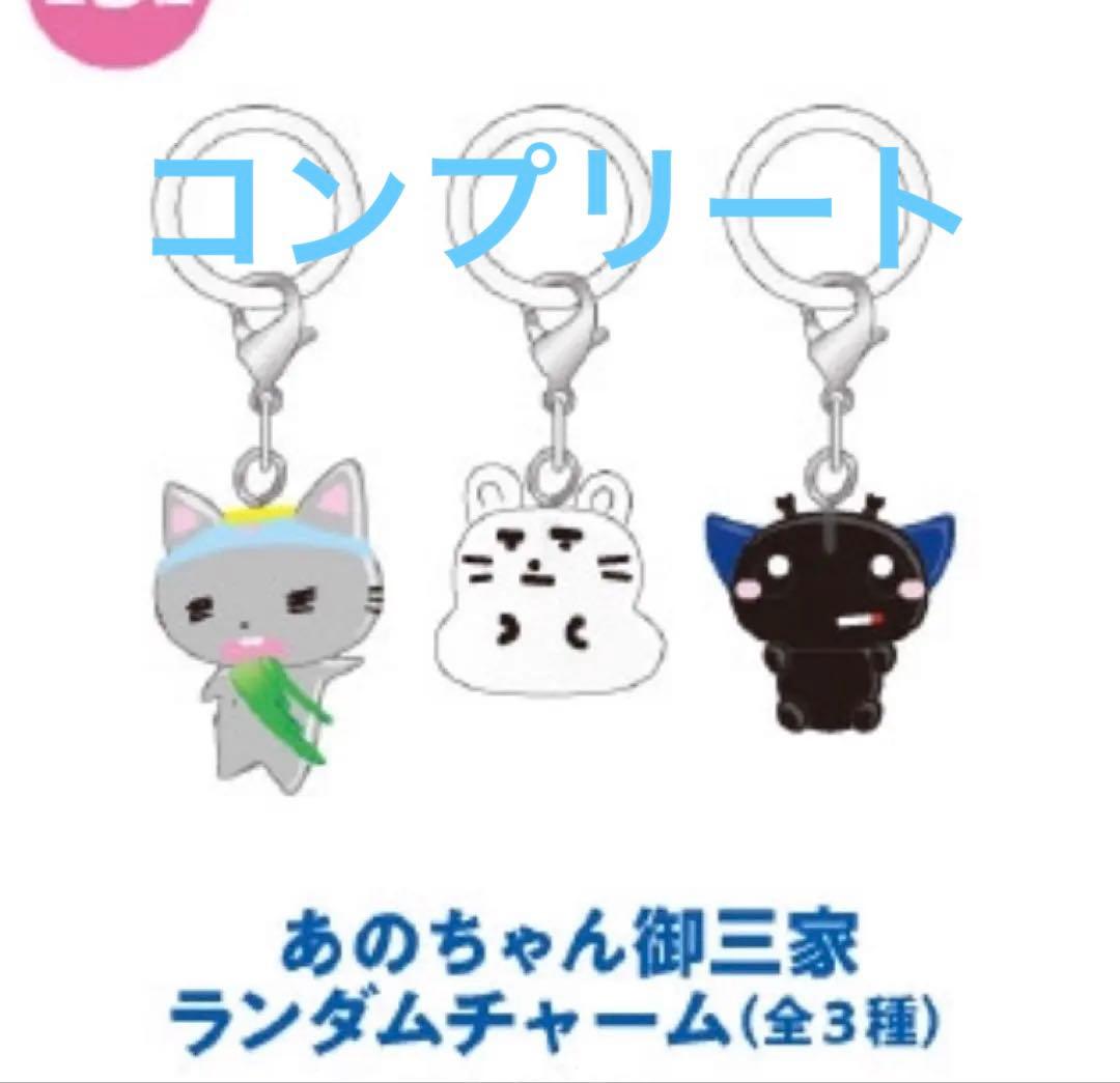 ３種類コンプあのちゃん御三家 ランダムチャーム　ano