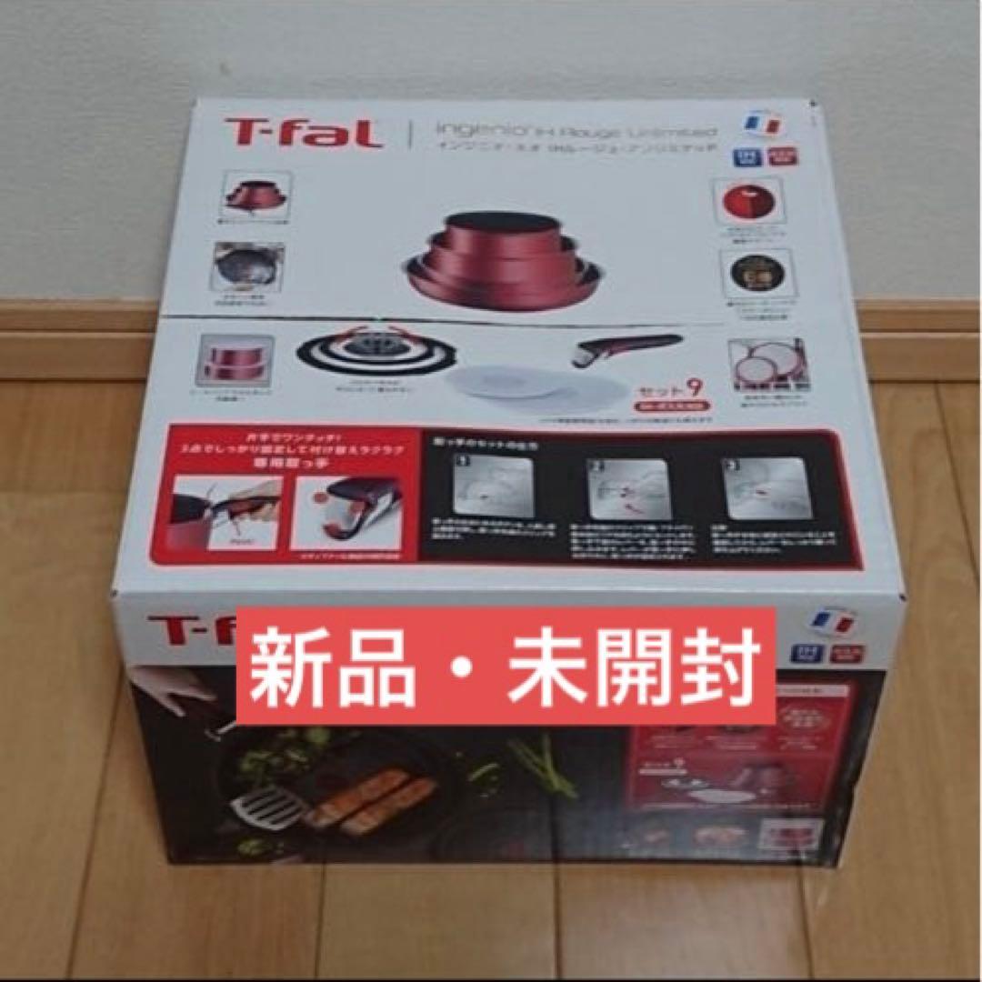 新品未使用★セット９★ティファール★ＩＨルージュ・アンリミテッド★Ｌ３８３９２