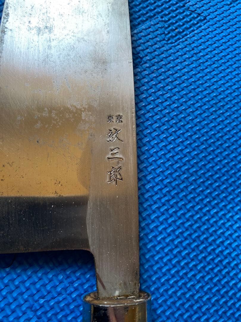東京 紋三郎 出刃包丁　46.5cm 大なサイズ。