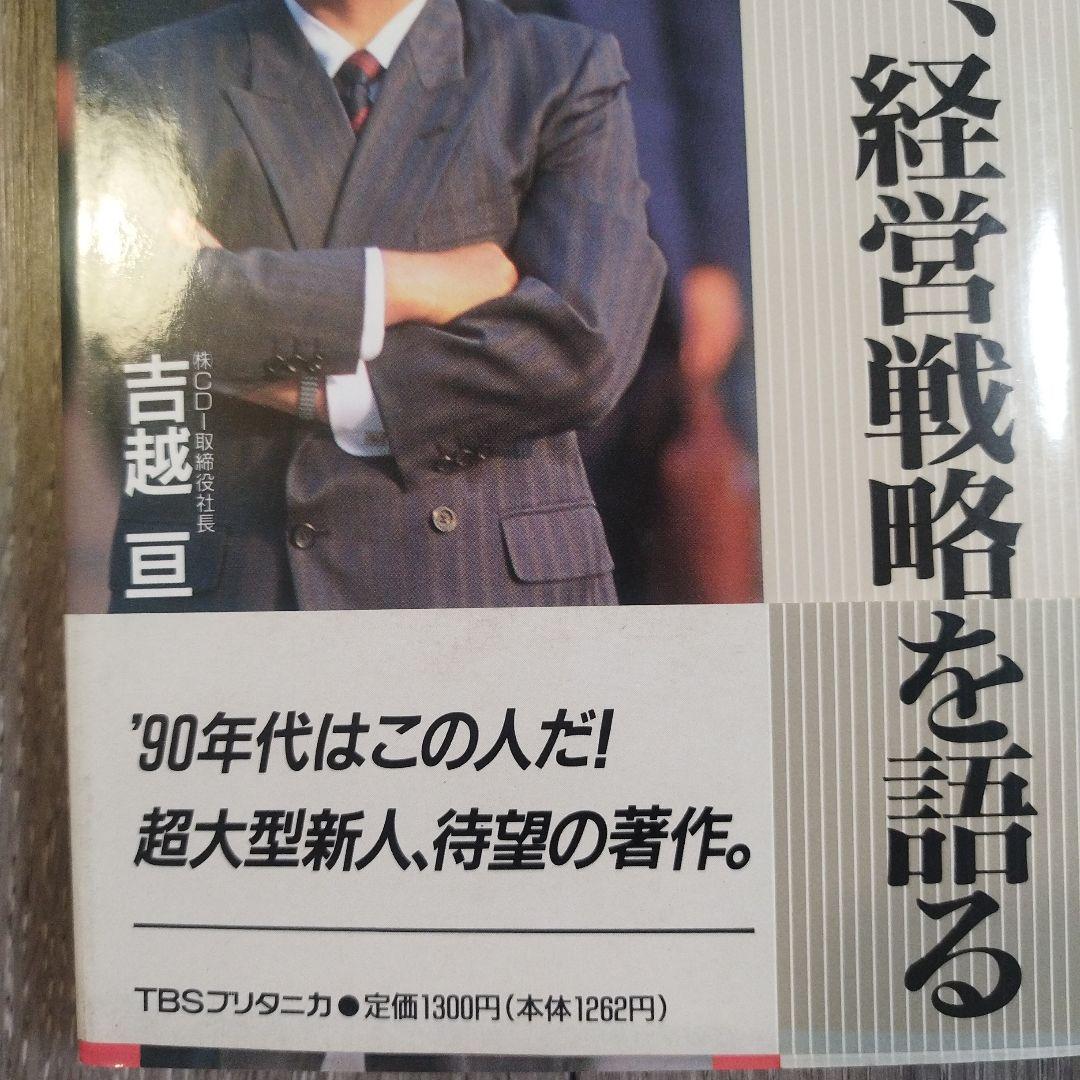 【初版本　絶版】吉越亘、経営戦略を語る　TBSブリタニカ