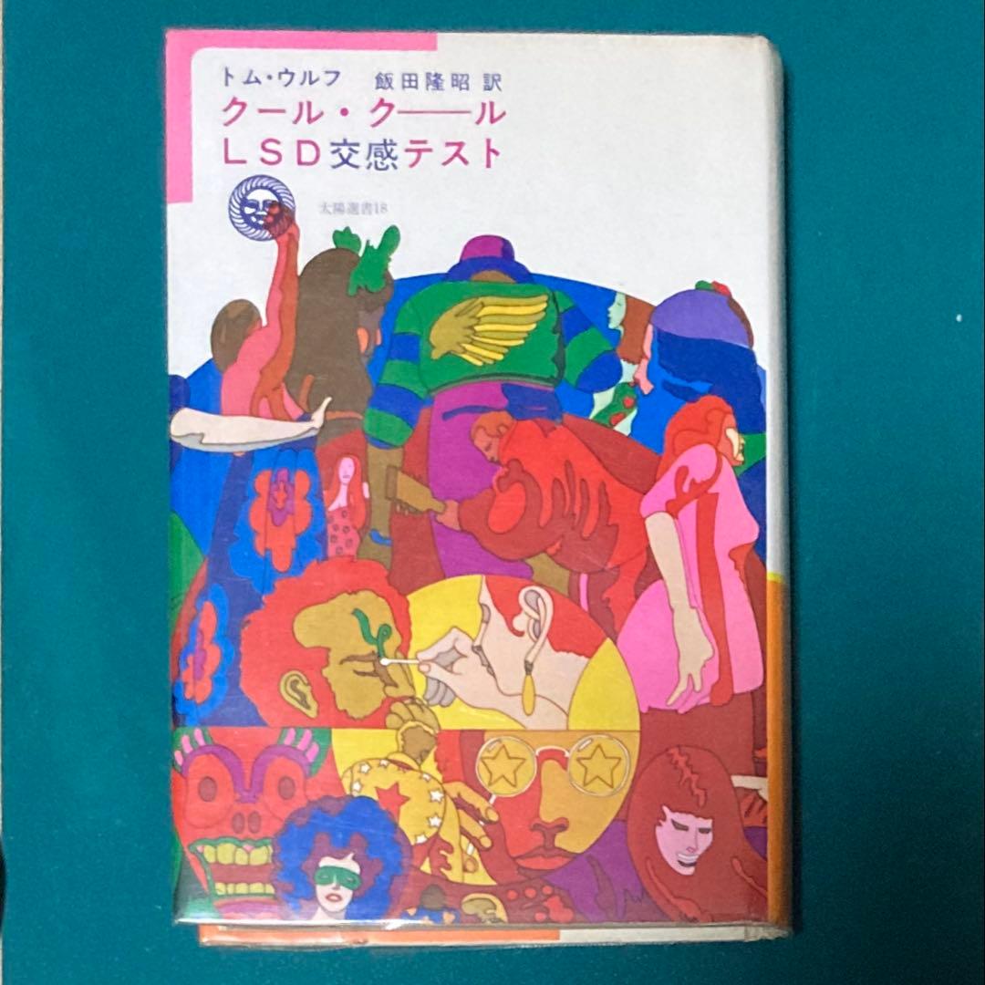 トム・ウルフ／ 飯田隆昭『クール・クールLSD交感テスト』1971年版