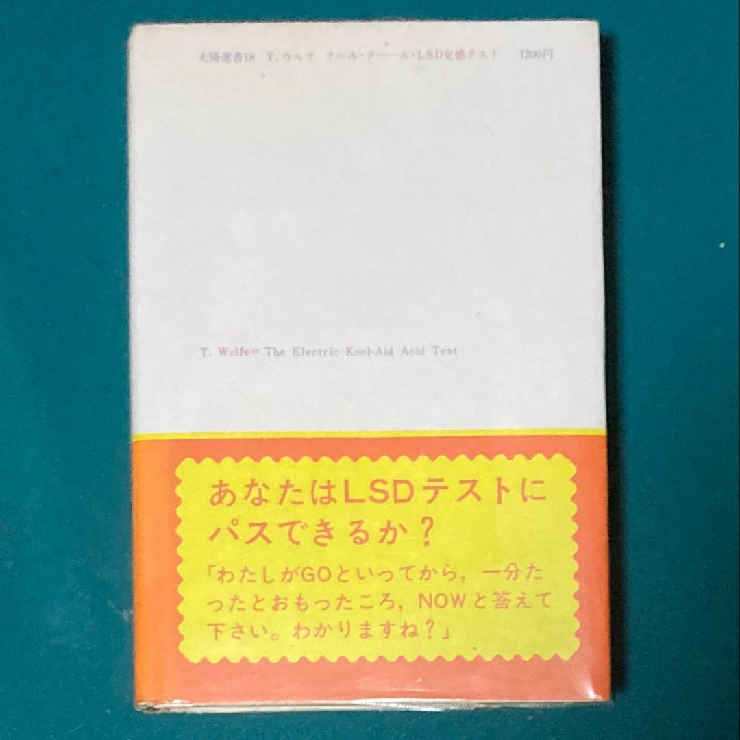 トム・ウルフ／ 飯田隆昭『クール・クールLSD交感テスト』1971年版