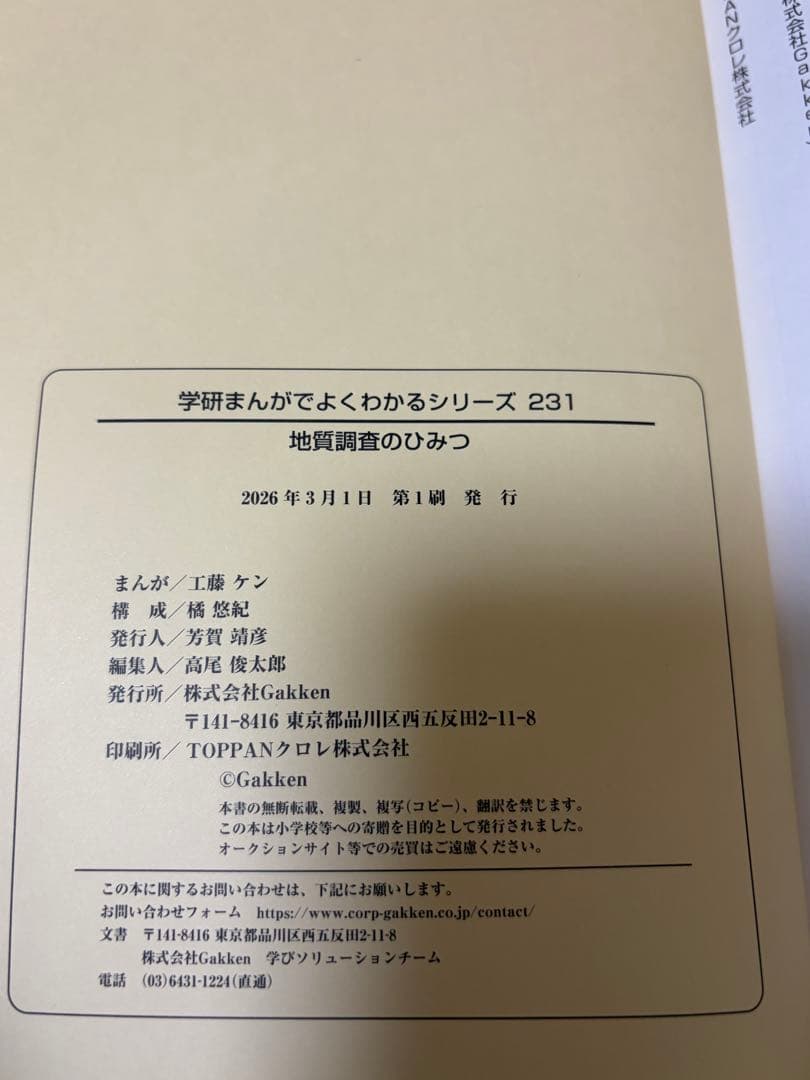 学研　まんがでよくわかるシリーズ231 地質調査のひみつ