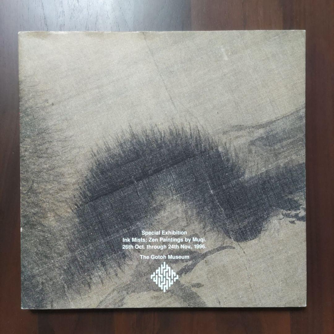 『牧谿　情景の水墨画』五島美術館　展覧会図録