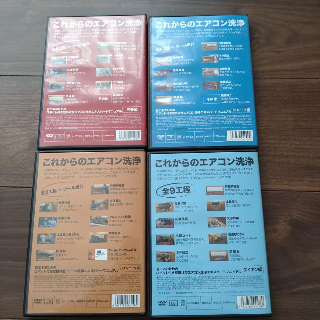 ロボット付き壁掛け型エアコン洗浄マニュアル集 4本セット