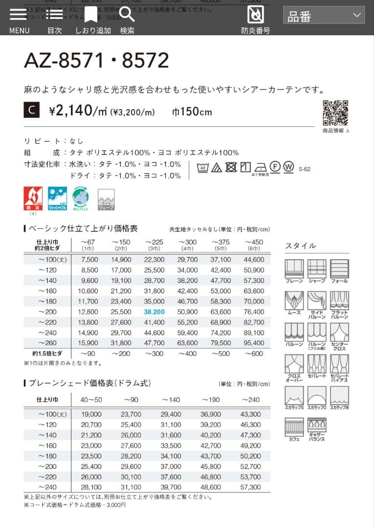 【新品未使用】シンコール 高級 シアーカーテン 270×269 2枚組