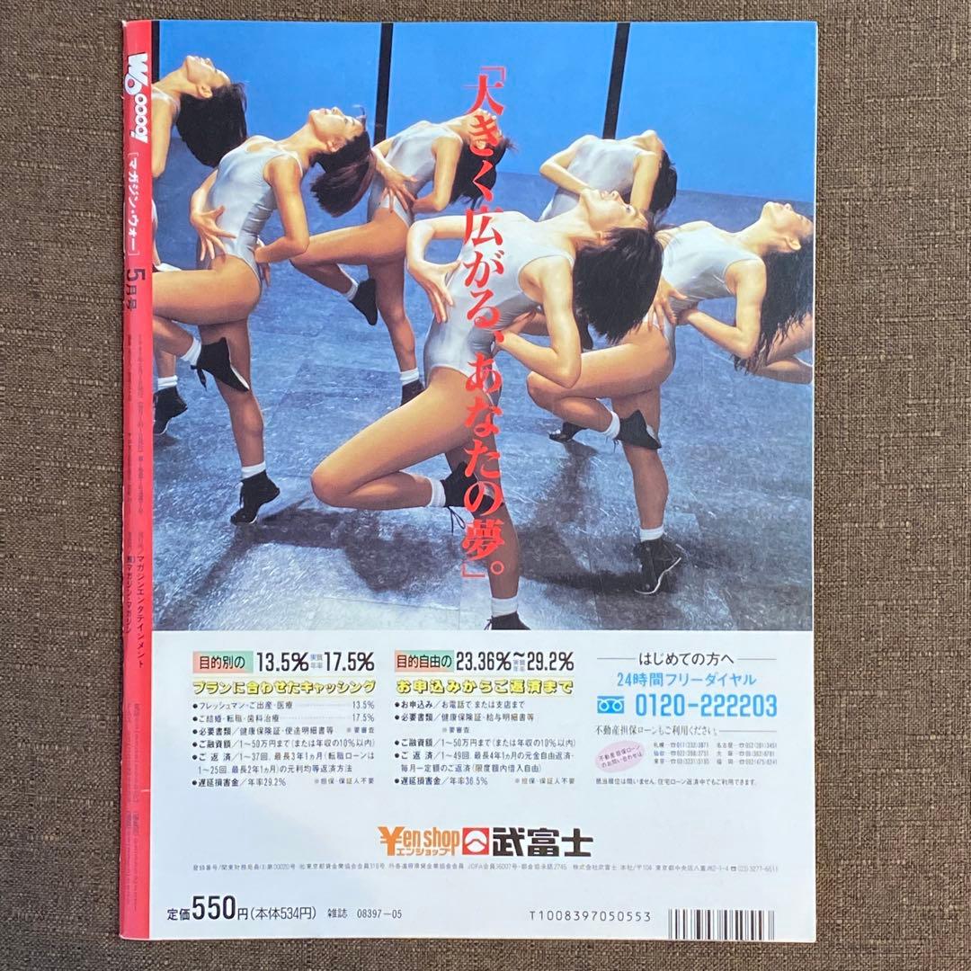 WOooooo! 創刊号 高市早苗 マガジン・ウォー 1992年