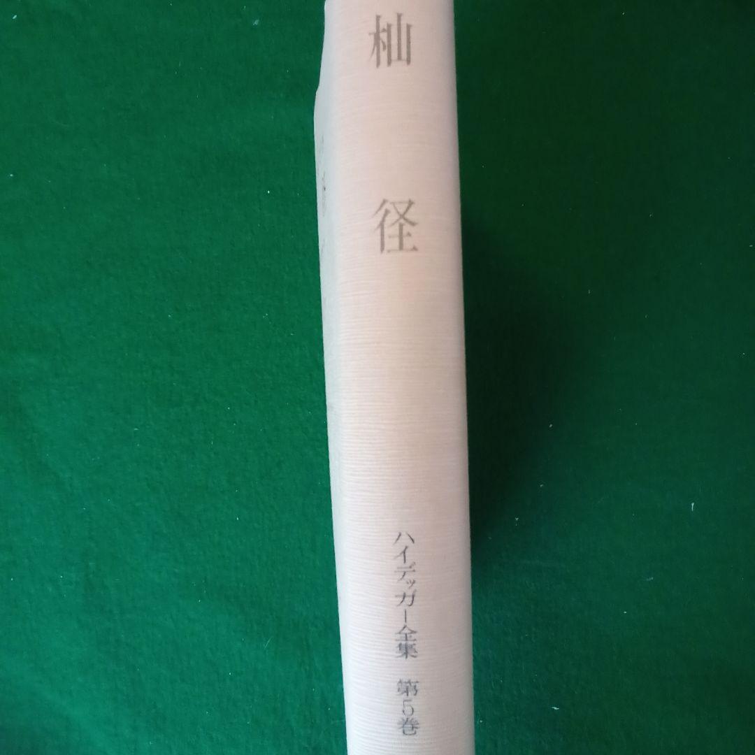杣径　ハイデッガー全集　第5巻