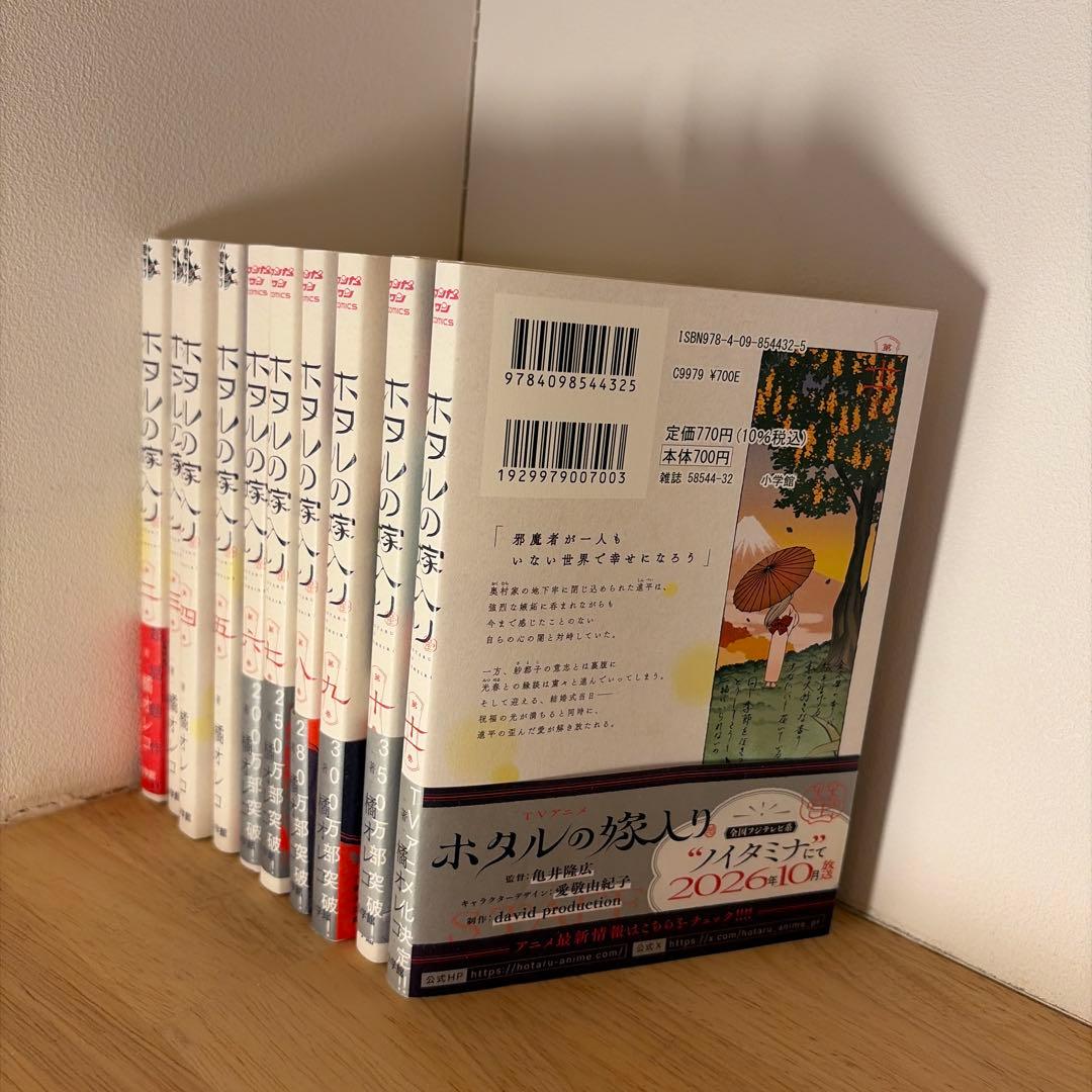 ホタルの嫁入り2〜11巻　10冊セット