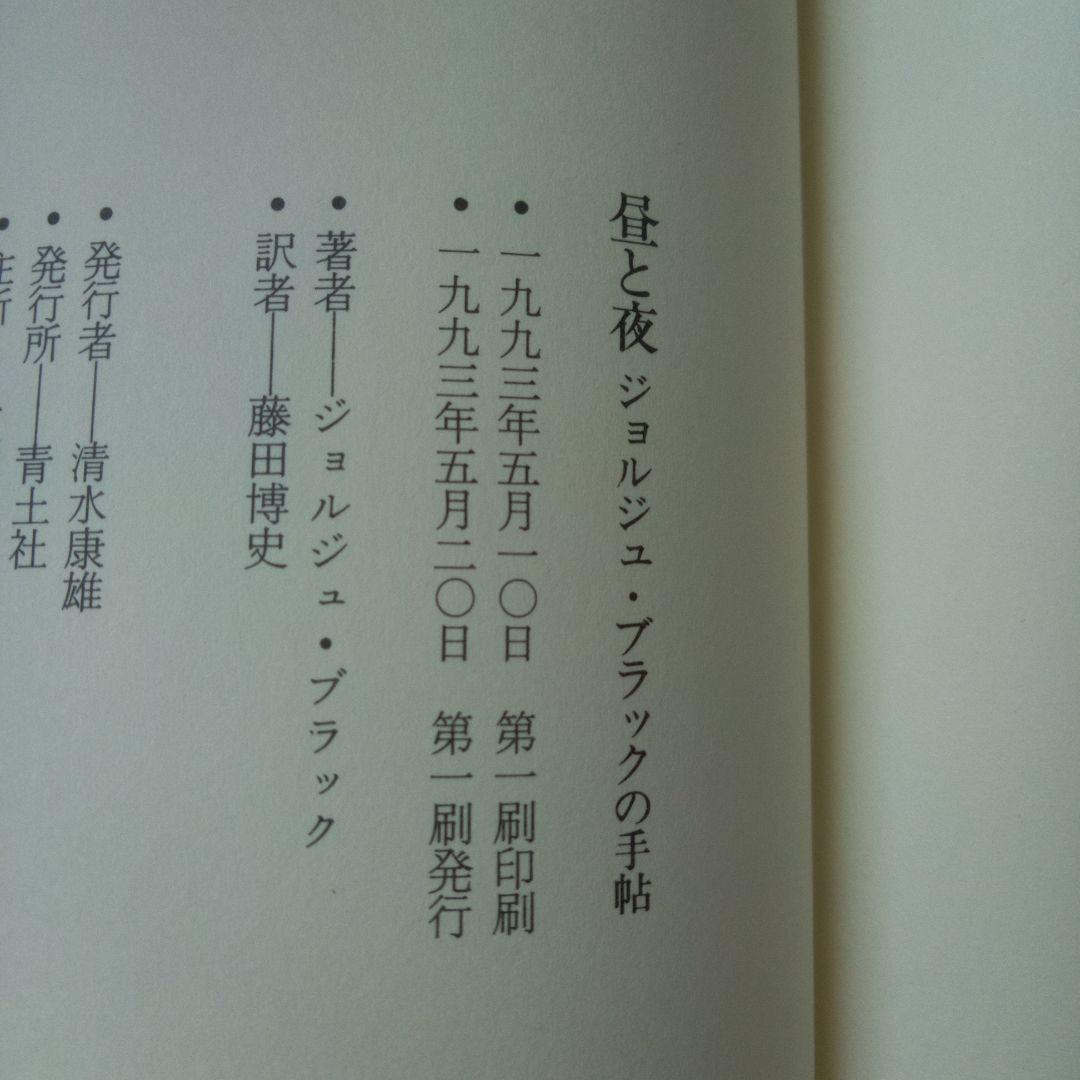 新品　未読　昼と夜　ジョルジュ・ブラックの手帖