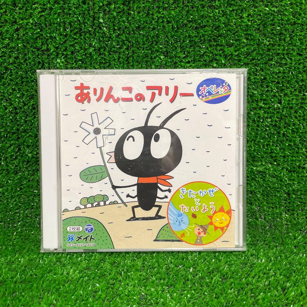 オペレッタ　CD ありんこのアリー　きたかぜとたいよう