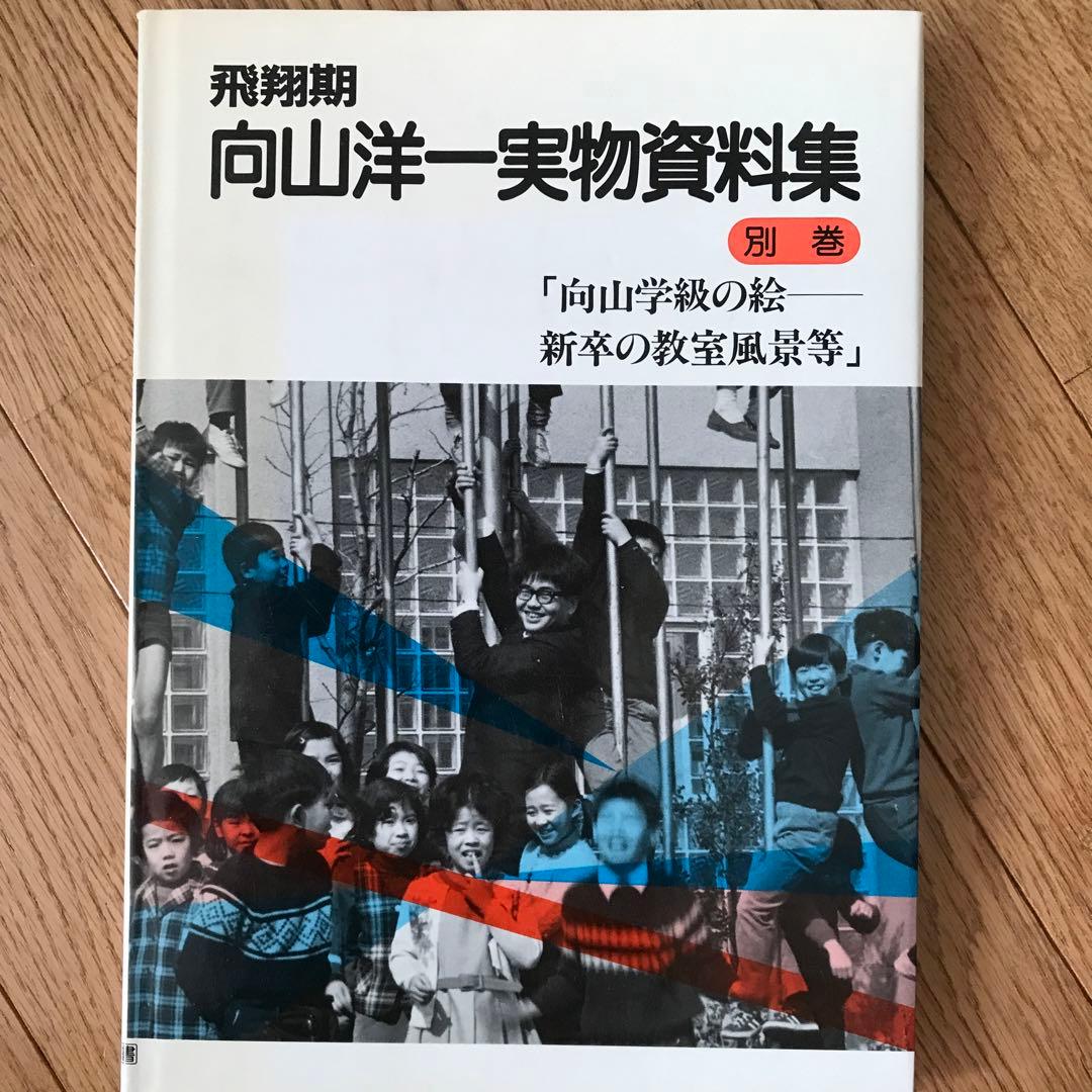 向山洋一 実物資料集 全巻セット