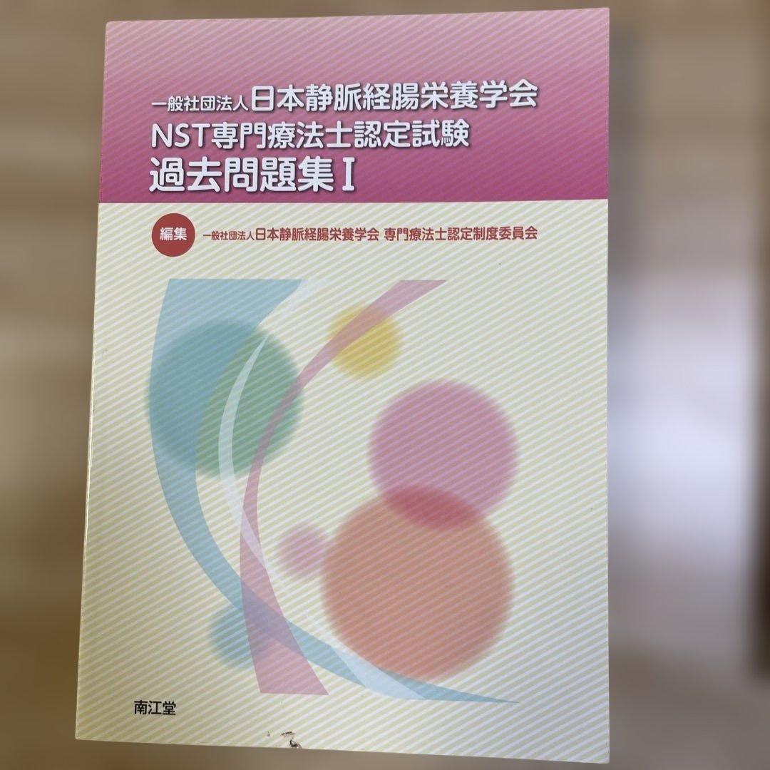 NST専門療法士　試験関連本セット