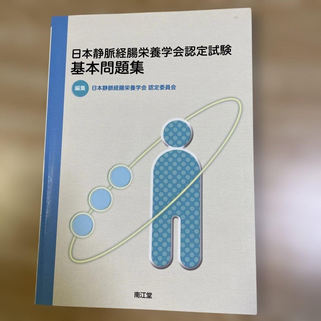 NST専門療法士　試験関連本セット