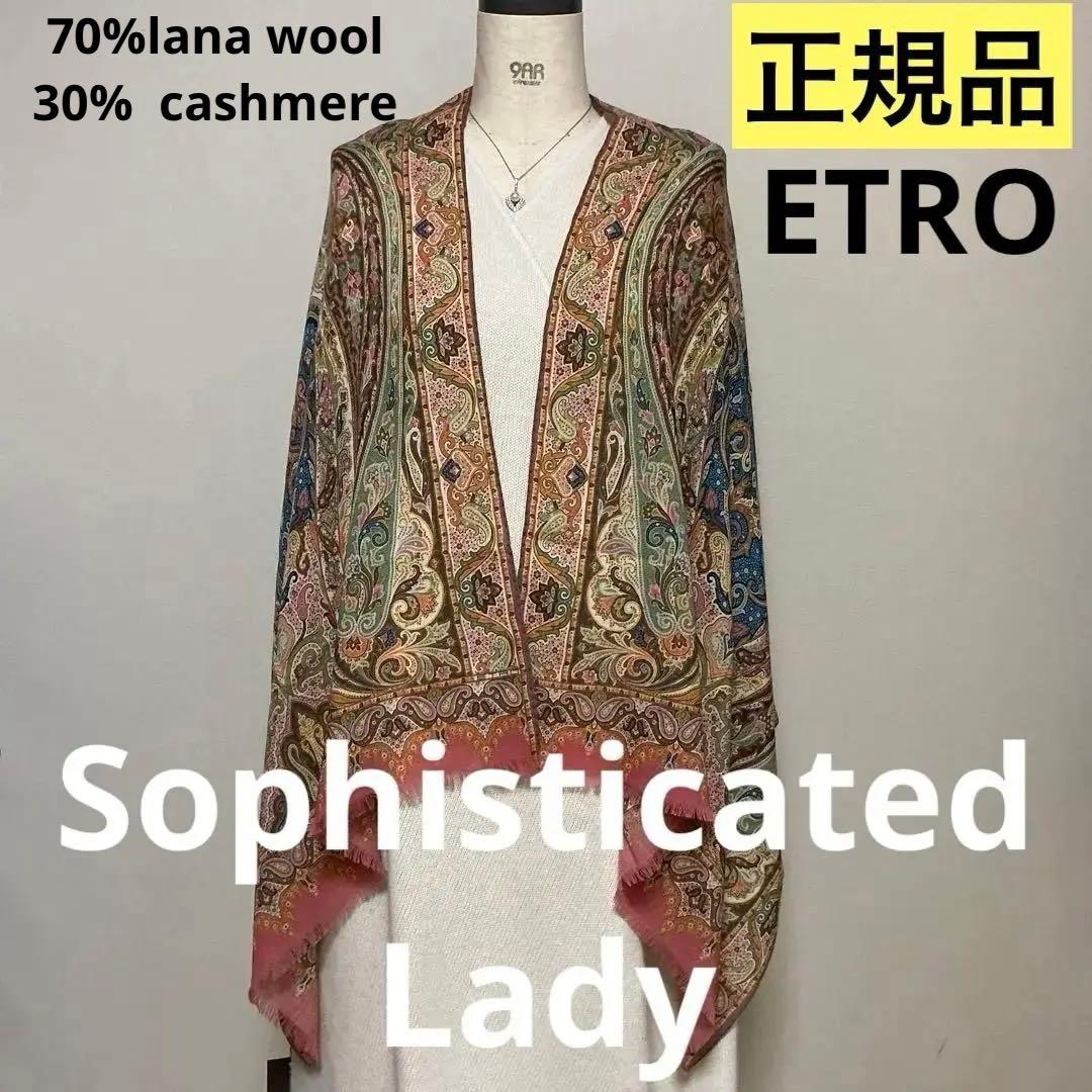 洗練されたデザイン　ETRO 正規品　大判ショール　 希少サイズ　10