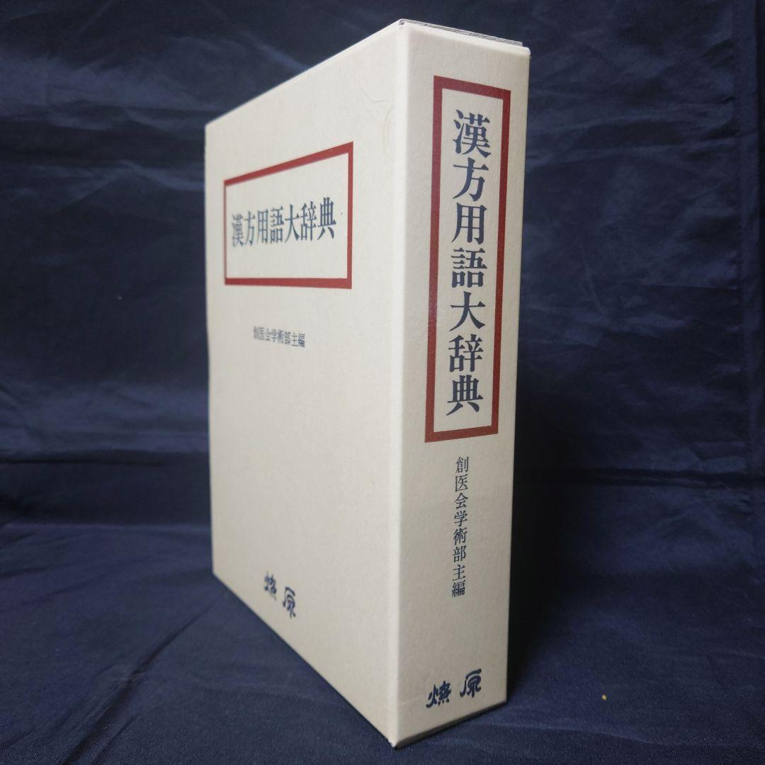 漢方用語大辞典
