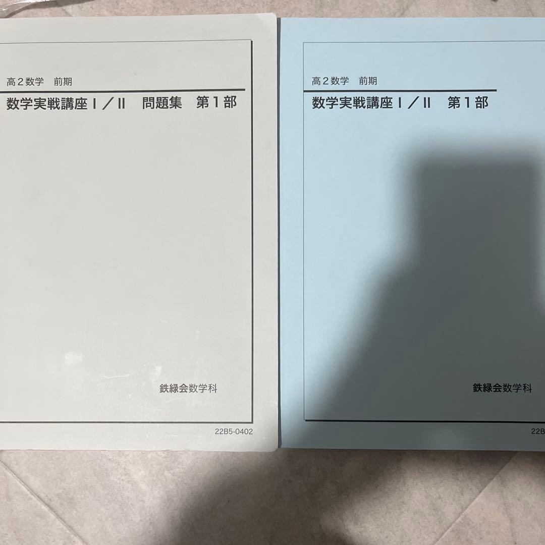 鉄緑会 高2 数学 一式