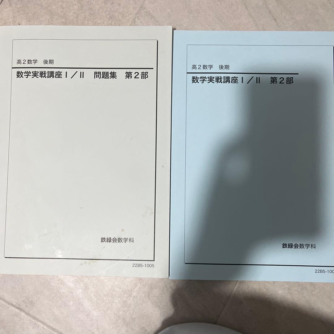 鉄緑会 高2 数学 一式