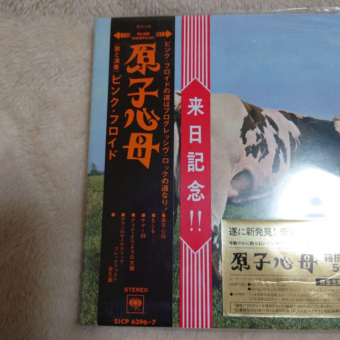 ピンク・フロイド 来日記念 原子心母 新品・未開封