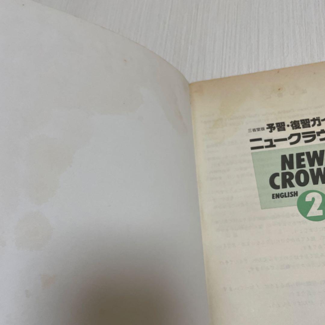 【匿名配送】NEW CROWN 英語2 予習・復習ガイド　1990年　三省堂
