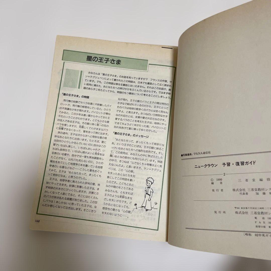 【匿名配送】NEW CROWN 英語2 予習・復習ガイド　1990年　三省堂