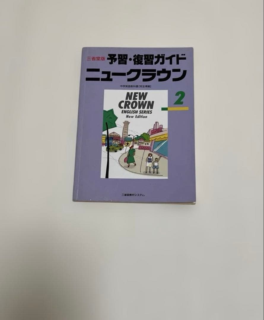 【匿名配送】NEW CROWN 英語2 予習・復習ガイド　1990年　三省堂