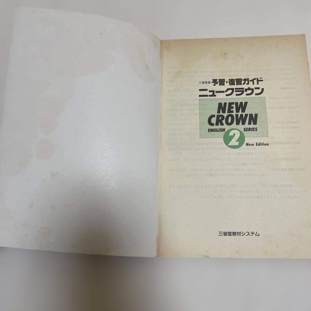 【匿名配送】NEW CROWN 英語2 予習・復習ガイド　1990年　三省堂