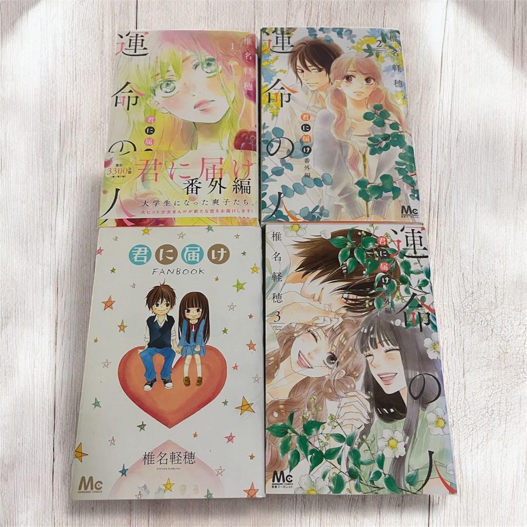 君に届け　全巻セット　+運命の人3巻　ファンブック付き