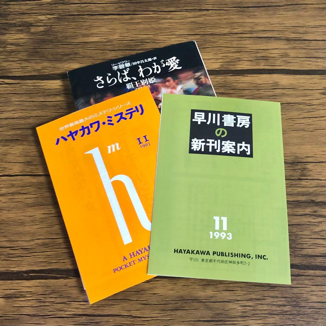 さらば、わが愛　覇王別姫 （ハヤカワ文庫） 李碧華
