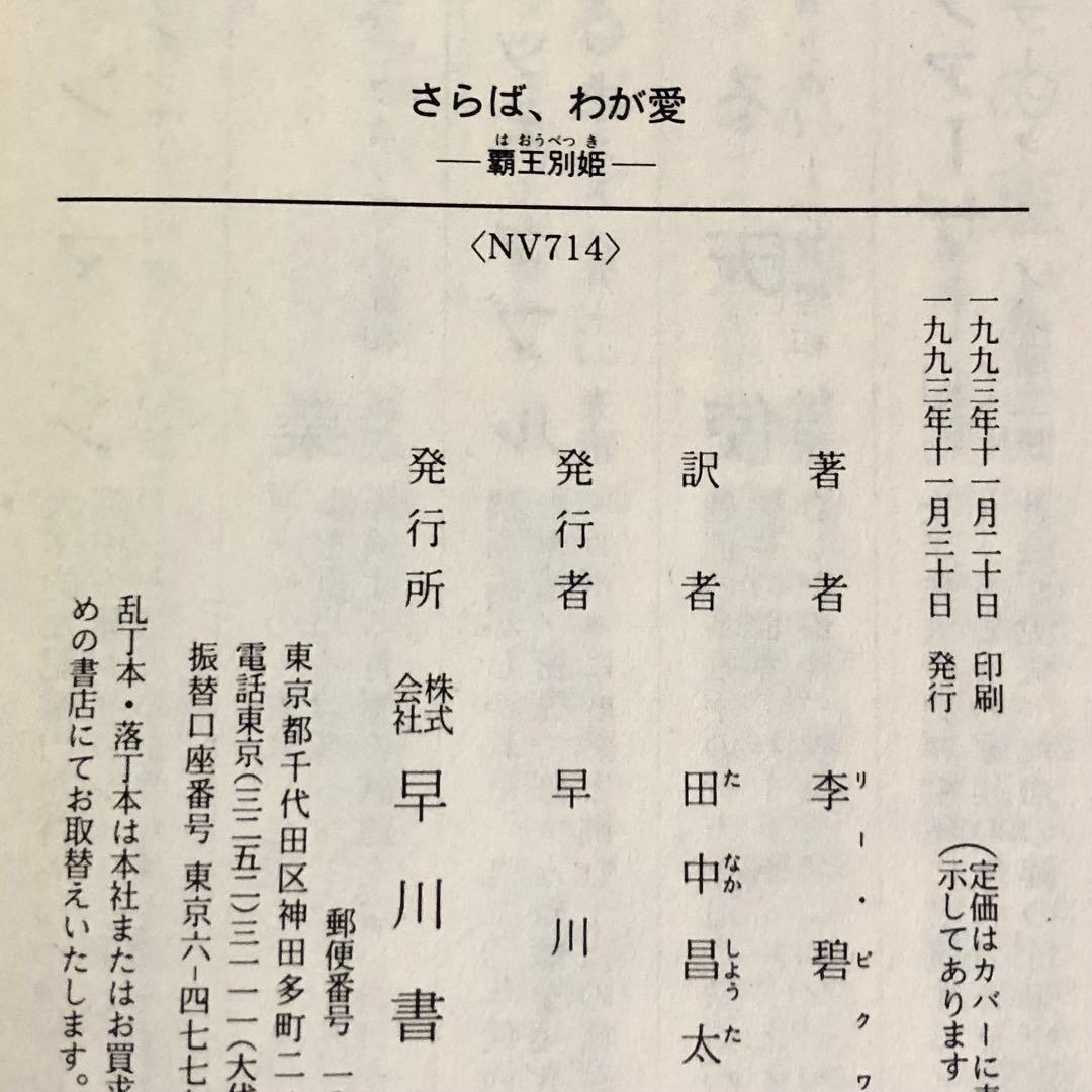 さらば、わが愛　覇王別姫 （ハヤカワ文庫） 李碧華