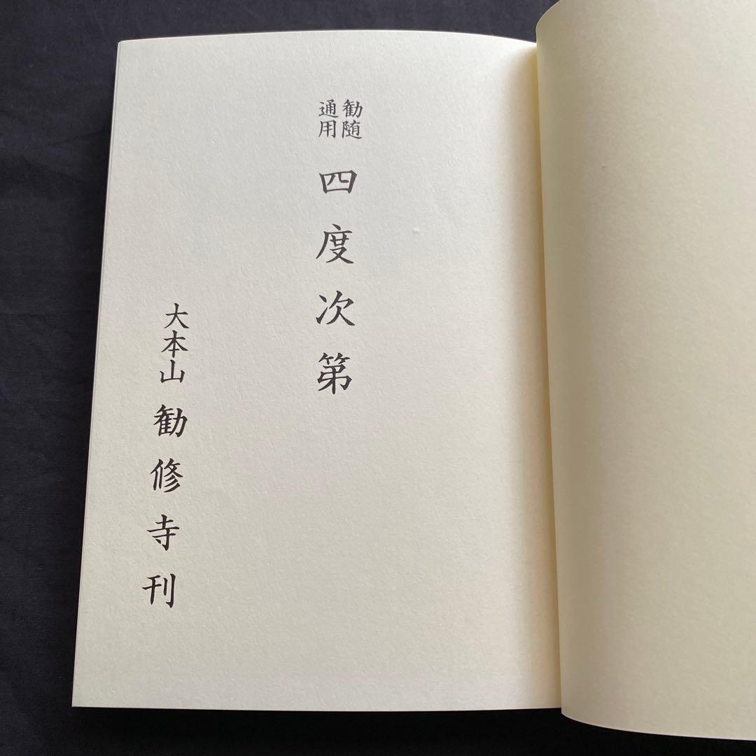 勧随通用　四度次第