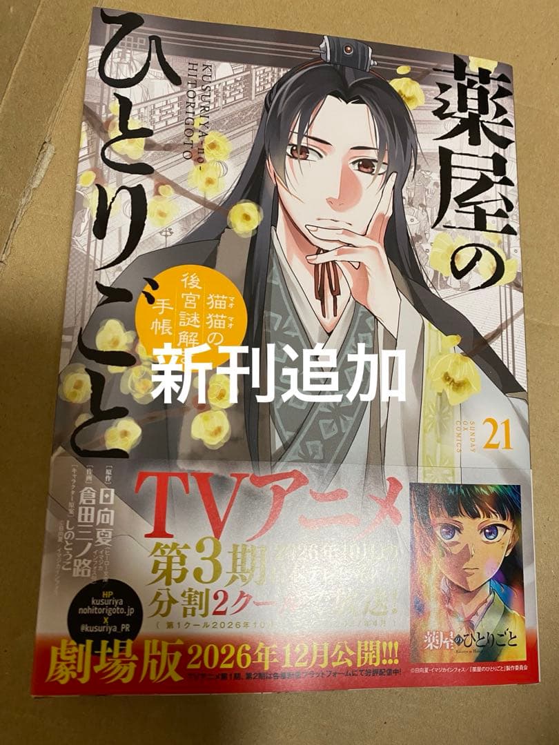 薬屋のひとりごと 全巻セット　ほぼ初版　17冊が初版本　美品セット　全巻帯付き