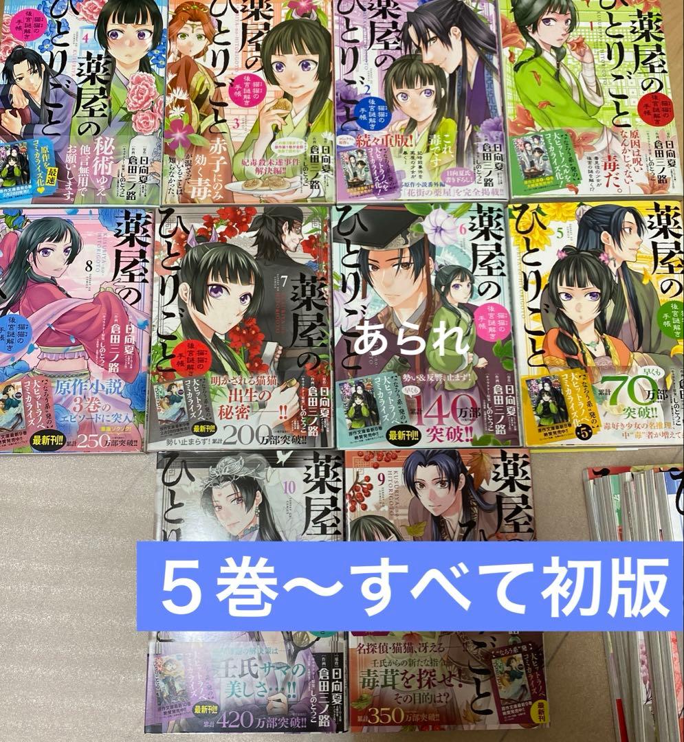 薬屋のひとりごと 全巻セット　ほぼ初版　17冊が初版本　美品セット　全巻帯付き