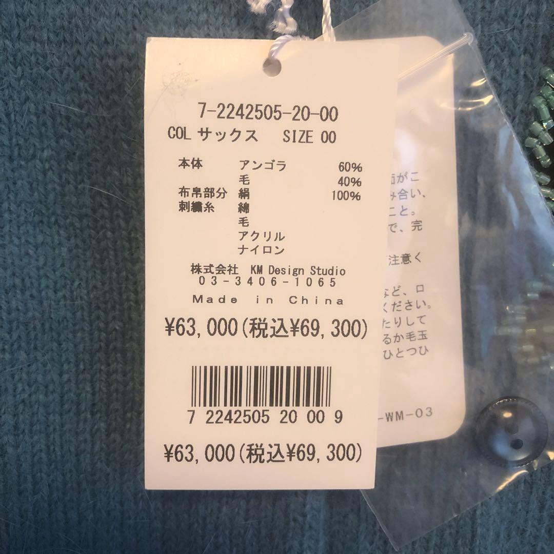 ケイタマルヤマ　青い花刺繍アンゴラ　新品未使用　値下げ