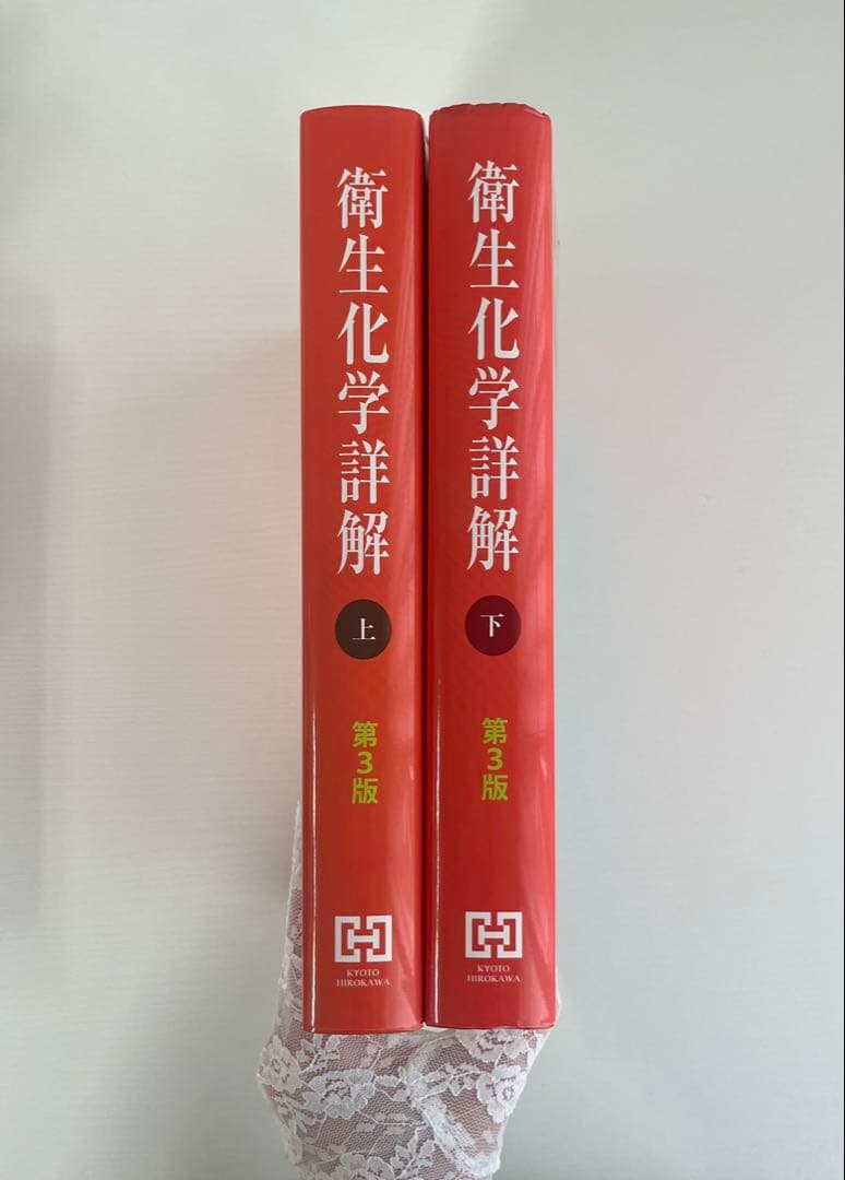 【セット売り】衛生化学詳解 第3版 上下巻セット
