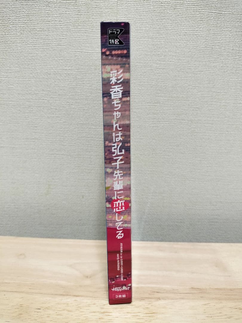 彩香ちゃんは弘子先輩に恋してる DVD