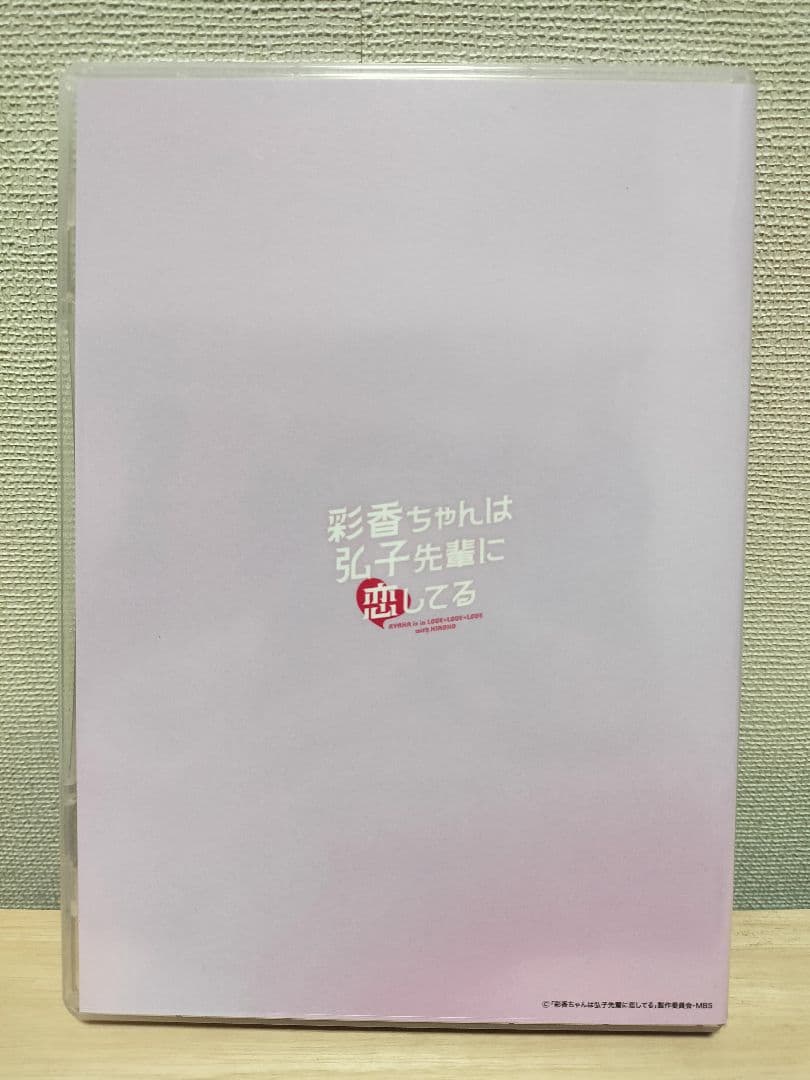 彩香ちゃんは弘子先輩に恋してる DVD