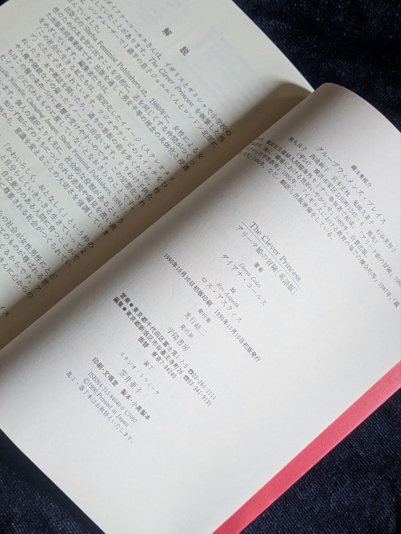 アリーテ姫の冒険 英語版 / ダイアナ・コールス、ロス・アスクィス / 学陽書房